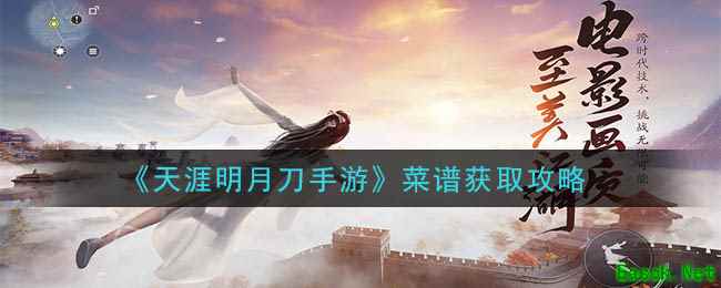 《天涯明月刀手游》菜谱获取攻略