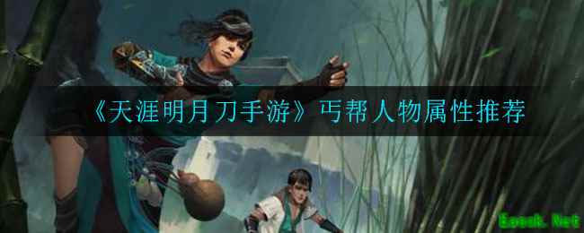 《天涯明月刀手游》丐帮人物属性推荐