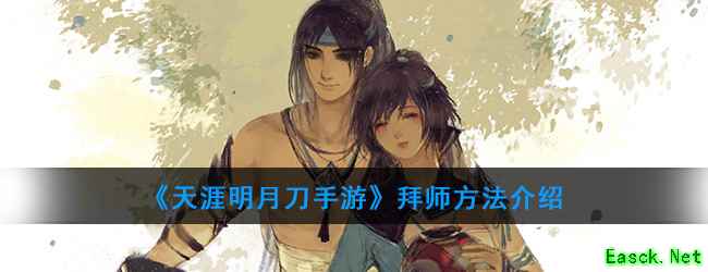《天涯明月刀手游》拜师方法介绍