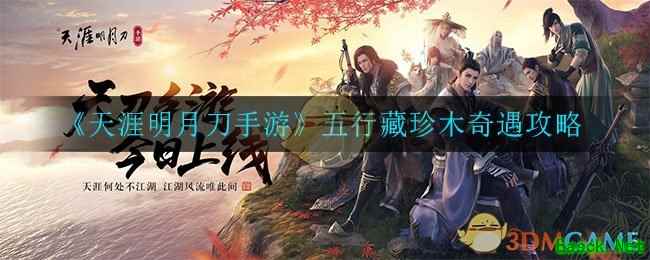《天涯明月刀手游》五行藏珍木奇遇攻略