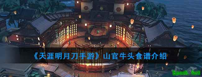 《天涯明月刀手游》山官牛头菜谱介绍