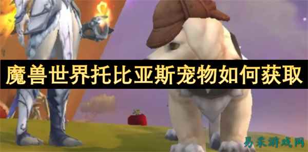 魔兽世界托比亚斯宠物如何获取