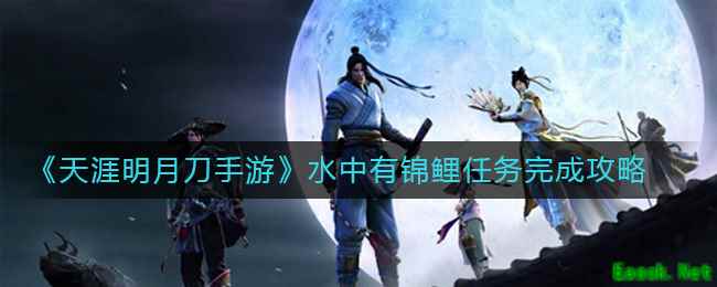《天涯明月刀手游》水中有锦鲤任务完成攻略