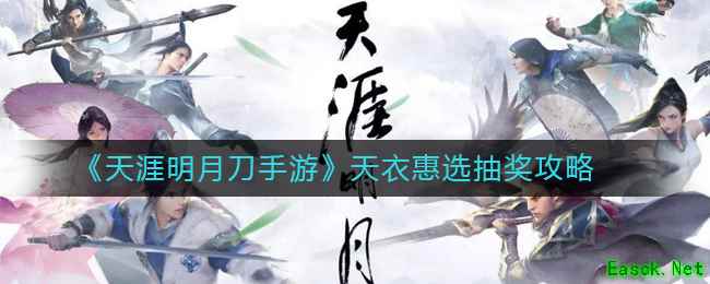 《天涯明月刀手游》天衣惠选抽奖攻略