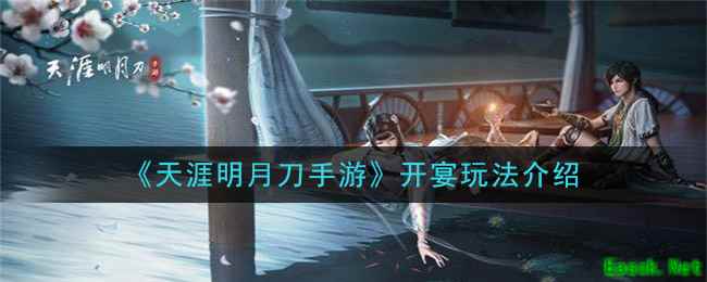 《天涯明月刀手游》开宴玩法介绍