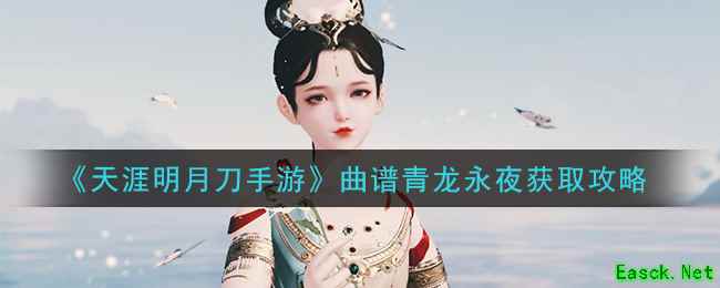 《天涯明月刀手游》曲谱青龙永夜获取攻略