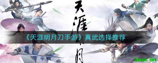 《天涯明月刀手游》真武选择推荐