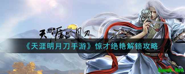 《天涯明月刀手游》惊才绝艳解锁攻略