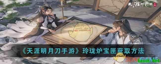 《天涯明月刀手游》玲珑炉宝匣获取方法