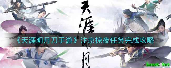 《天涯明月刀手游》汴京掠夜任务完成攻略