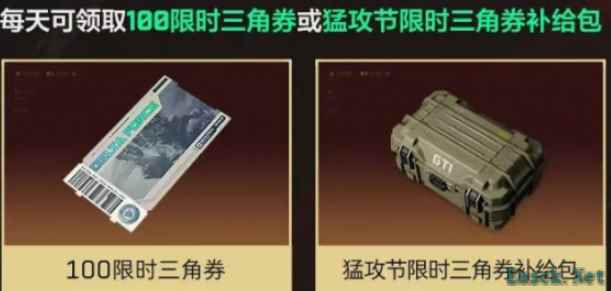 三角洲行动限时三角券怎么领