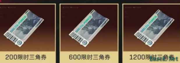 三角洲行动限时三角券怎么领