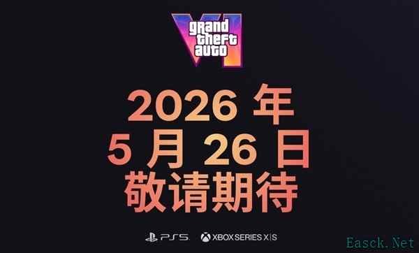 《GTA6定档2026年5月26日》
