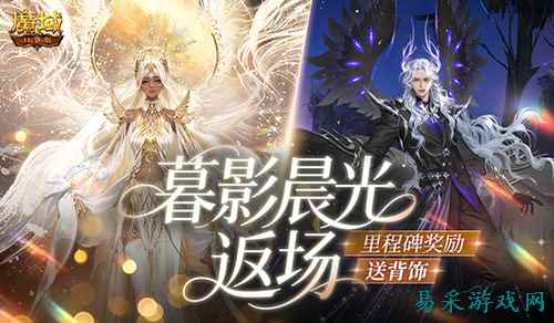 暮影晨光返场！魔域口袋版里程碑送背饰