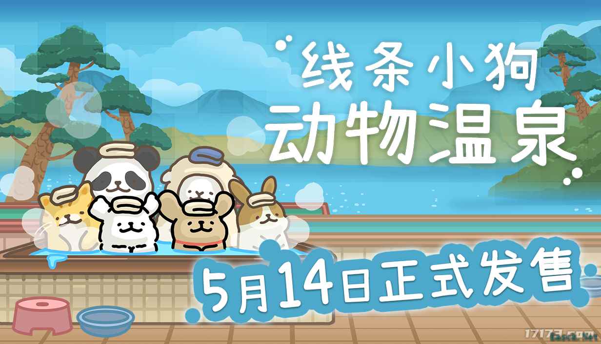 线条小狗官方游戏《线条小狗:动物温泉》定档5月14日发售