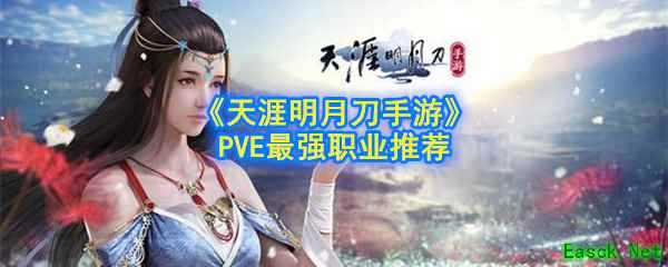 《天涯明月刀手游》PVE最强职业推荐