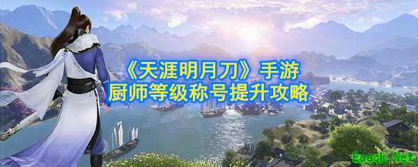 《天涯明月刀》手游厨师等级称号提升攻略