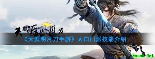 《天涯明月刀手游》太白门派技能介绍