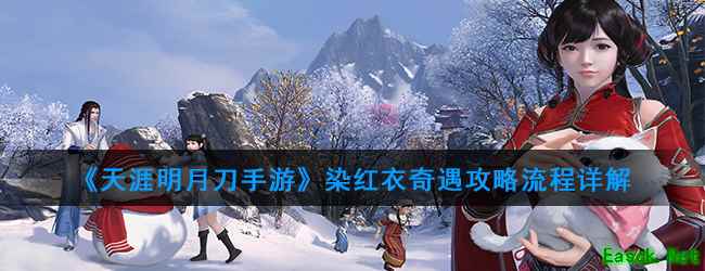 《天涯明月刀手游》染红衣奇遇攻略流程详解