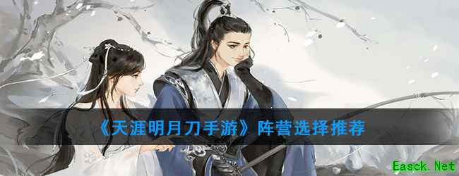《天涯明月刀手游》阵营选择推荐