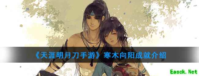 《天涯明月刀手游》寒木向阳成就介绍