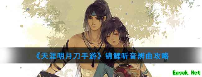 《天涯明月刀手游》锦鲤听音辨曲攻略