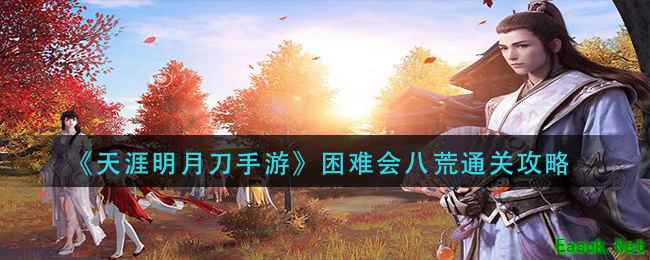 《天涯明月刀手游》困难会八荒通关攻略