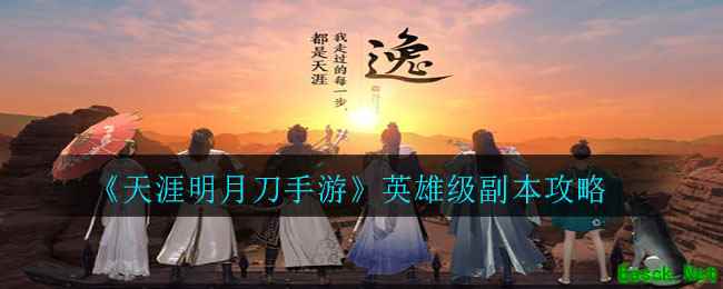 《天涯明月刀手游》英雄级副本攻略
