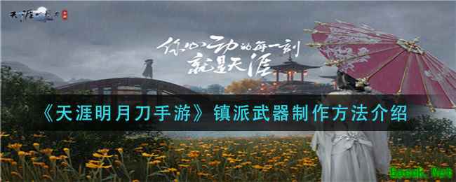 《天涯明月刀手游》镇派武器制作方法介绍