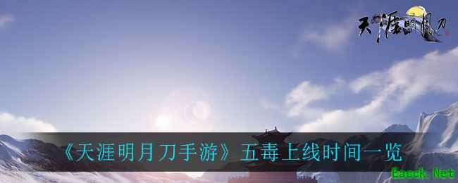 《天涯明月刀手游》五毒上线时间一览