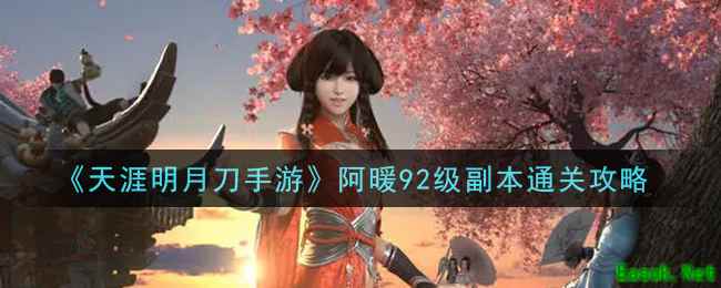 《天涯明月刀手游》阿暖92级副本通关攻略