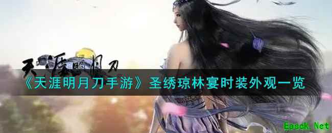 《天涯明月刀手游》圣绣琼林宴时装外观一览