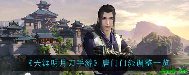 《天涯明月刀手游》唐门门派调整一览