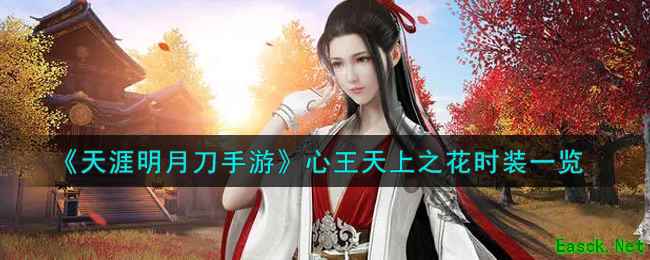 《天涯明月刀手游》心王天上之花时装一览