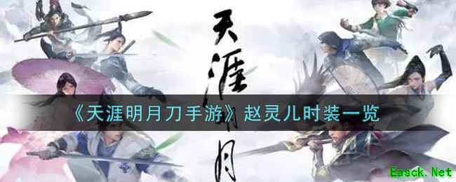 《天涯明月刀手游》赵灵儿时装一览