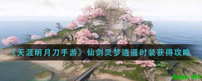《天涯明月刀手游》仙剑灵梦逍遥时装获得攻略