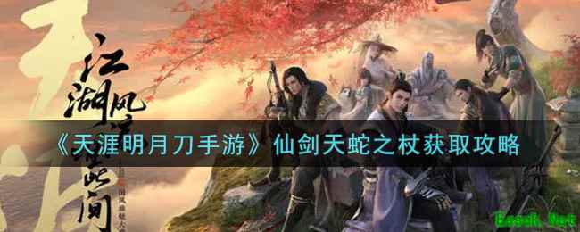 《天涯明月刀手游》仙剑天蛇之杖获取攻略