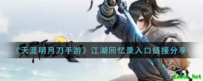 《天涯明月刀手游》江湖回忆录入口链接分享
