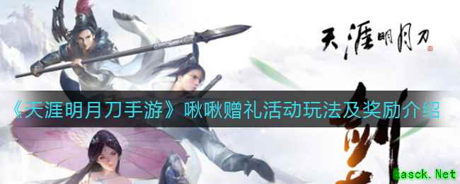 《天涯明月刀手游》啾啾赠礼活动玩法及奖励介绍