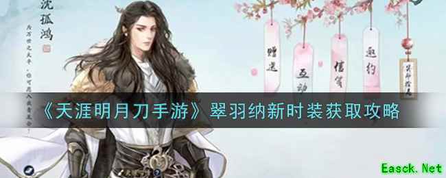 《天涯明月刀手游》翠羽纳新时装获取攻略