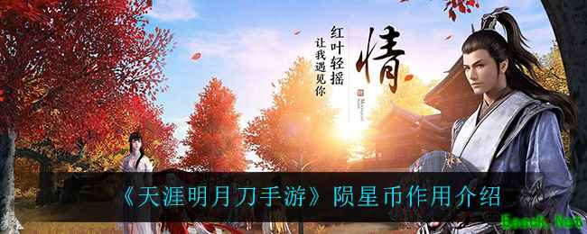《天涯明月刀手游》陨星币作用介绍