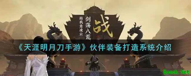 《天涯明月刀手游》伙伴装备打造系统介绍