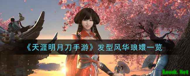 《天涯明月刀手游》发型风华琅嬛一览