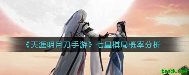 《天涯明月刀手游》七星棋局概率分析