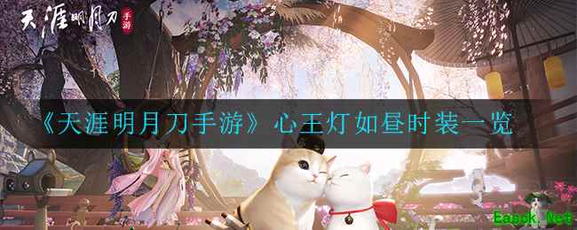 《天涯明月刀手游》心王灯如昼时装一览