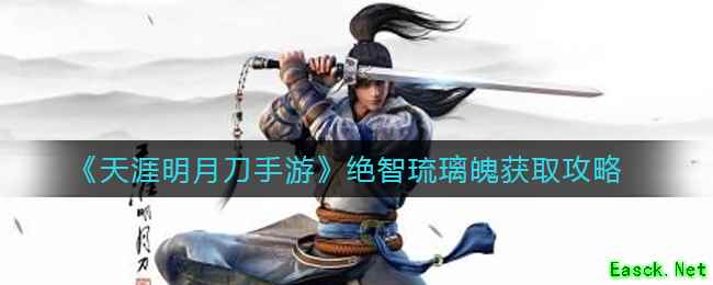 《天涯明月刀手游》绝智琉璃魄获取攻略