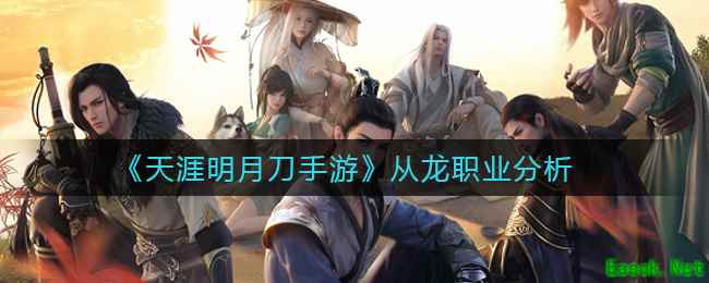 《天涯明月刀手游》从龙职业分析
