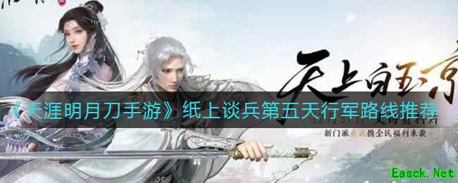 《天涯明月刀手游》纸上谈兵第五天行军路线推荐