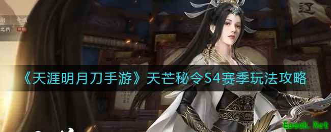 《天涯明月刀手游》天芒秘令S4赛季玩法攻略