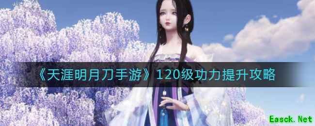《天涯明月刀手游》120级功力提升攻略